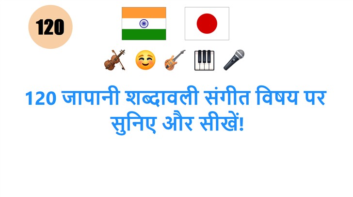120 जापानी शब्दावली संगीत विषय पर: सुनिए और सीखें!